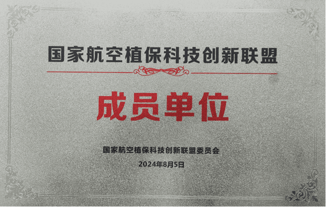 国家航空植保科技创新联盟成员单位