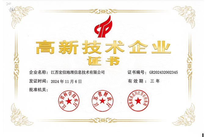 国家级高新技术企业