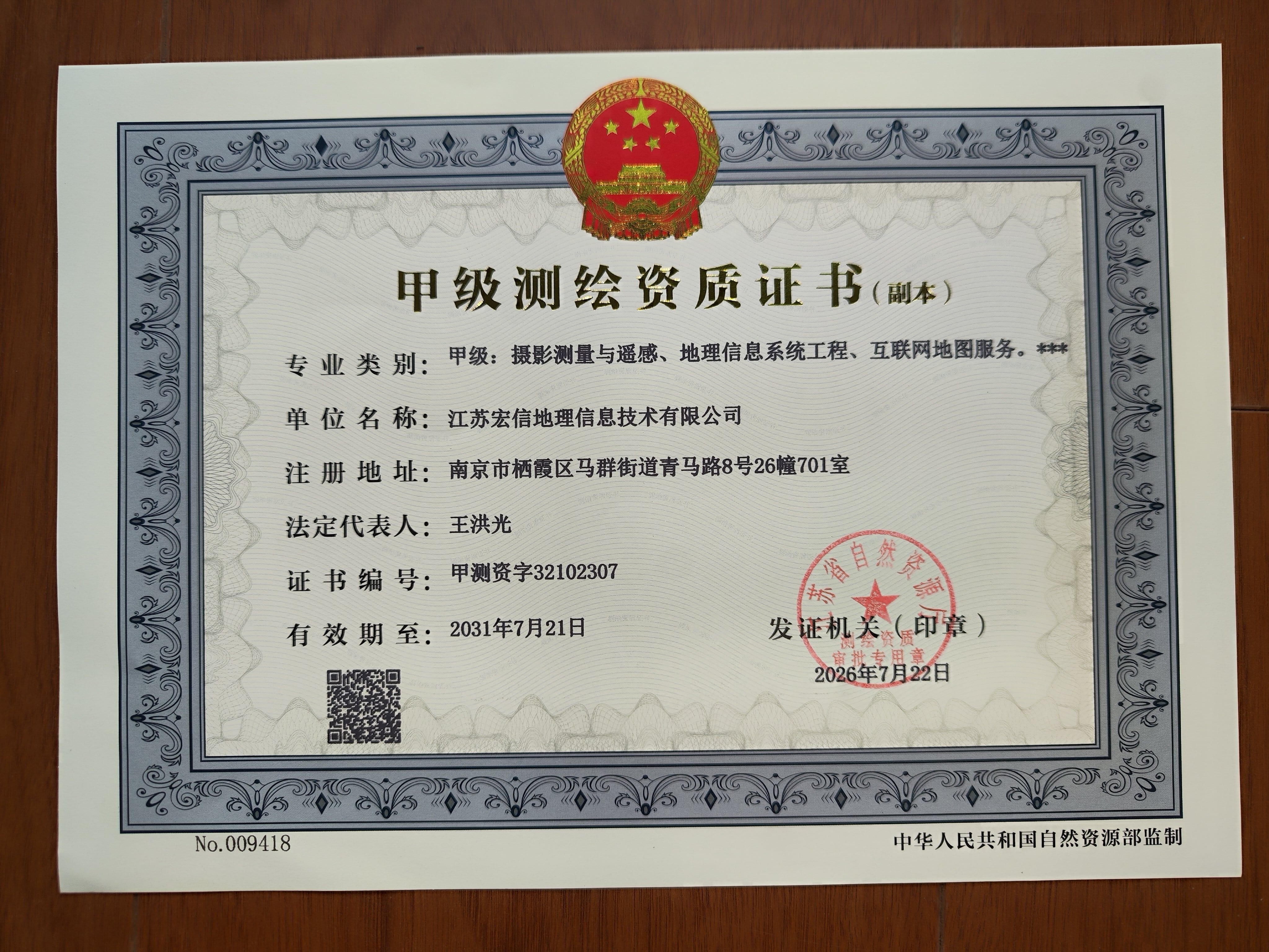 测绘甲级资质证书